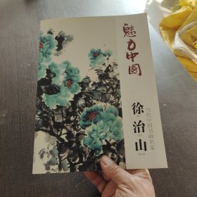 魅力中国当代中国书画名家徐治山