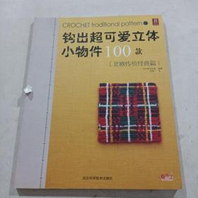 钩出超可爱立体小物件100款：北欧传统经典篇