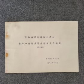 1983年延边医药公司《吉林省延边地区中药材省产中省管县管品种销售价格表》