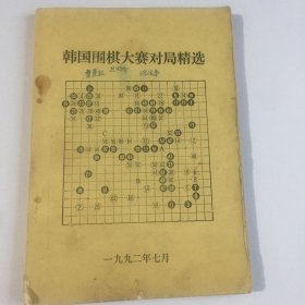 韩国围棋大赛对局精选