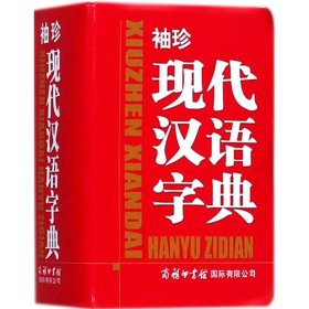 正版书新书--袖珍现代汉语字典