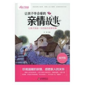 让孩子学会爱的亲情故事(插图版)