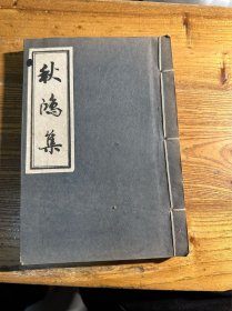 海州孙伯仙著 秋鸿集 油墨印本 孙伯仙本人题签本 赠响水县图书馆 稀见！