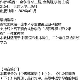 中级韩国语（下） 全永根 总主编, 金英姬,李善 主编 北京大学出版社