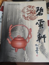 碧云轩裴俊伟紫砂作品赏析