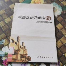 旅游汉语功能大纲 馆藏无笔迹