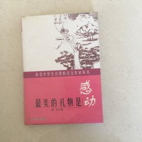 最美的礼物是感动