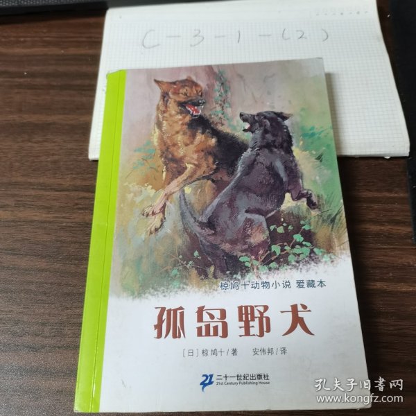 孤岛野犬：椋鸠十动物小说-爱藏本