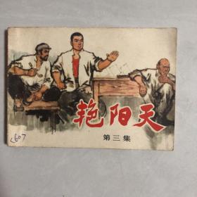 连环画艳阳天第三