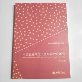 中国企业最低工资经济效应研究