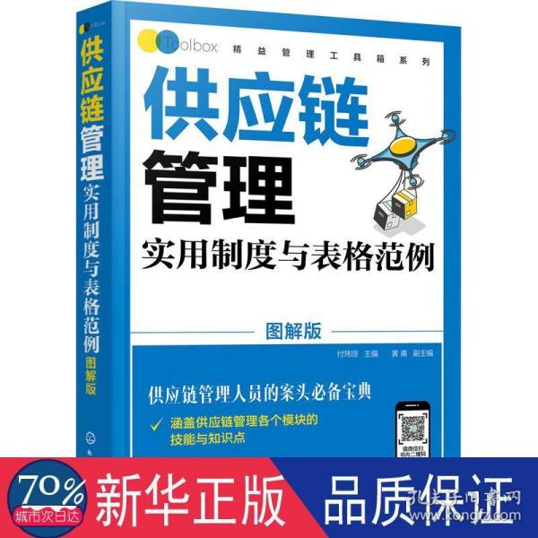 精益管理工具箱系列--供应链管理实用制度与表格范例（图解版）