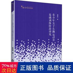 青女子长跑运动员基础训练阶段研究/高校学术研究论著丛刊 体育理论 骆学锋 新华正版