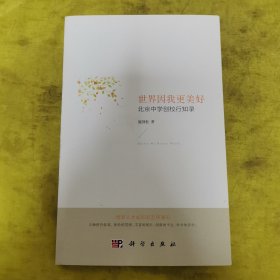 世界因我更美好：北京中学创校行知录