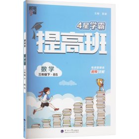 提高班 数学 3年级下·bs 小学数学单元测试 作者 新华正版