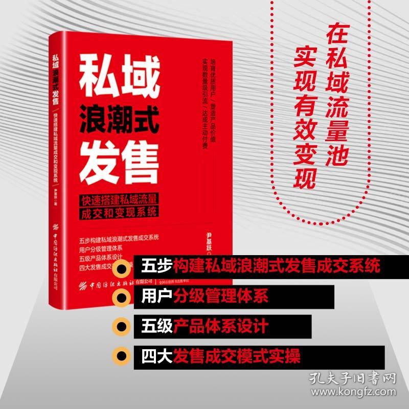 私域浪潮式发售 快速搭建私域流量成交和变现系统 市场营销 尹基跃 新华正版