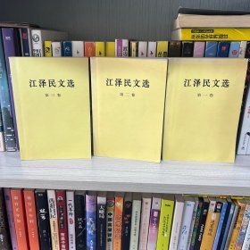 江泽民文选全三卷