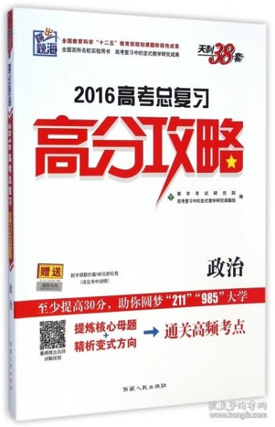 天利38套·跳出题海·2014高考总复习全攻略：政治