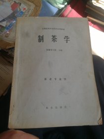 1979年陈椽等老一辈茶叶专家编写，，厚厚一本(制茶学)，，16开。