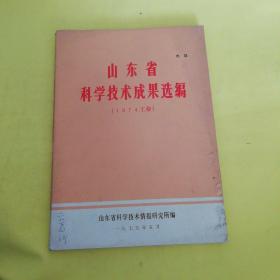 山东省科学技术成果选编(1975年)1974年工业