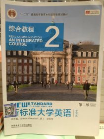 新标准大学英语（第二版）：综合教程2（智慧版）/“十二五”普通高等教育本科国家级规划教材