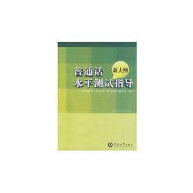 普通话水平测试（新大纲）指导