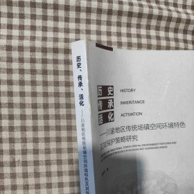 历史、传承、活化——川渝地区传统场镇空间环境特色及其保护策略研究