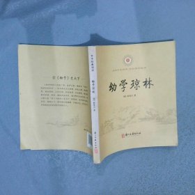 中华经典诵读幼学琼林