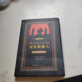世界名著典藏系列·朱生豪译文卷：威尼斯商人（中英对照全译本）
