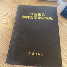 社会主义精神文明建设巡礼