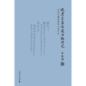 晚清官员收藏活动研究：以吴大澂及其友人为中心