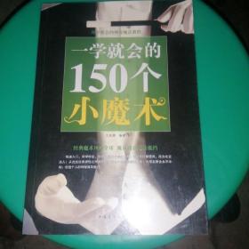 一学就会的150个小魔术