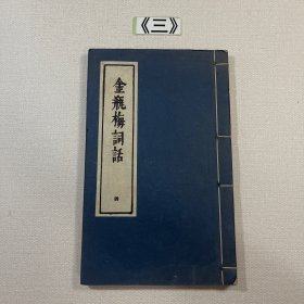 金瓶梅词话四