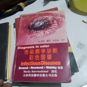 传染病学诊断彩色图谱