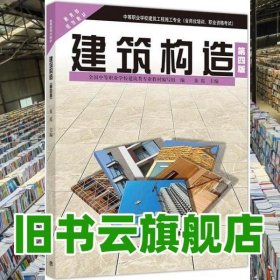 建筑构造 童霞 高等教育出版社 2011年版9787040505269
