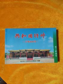 共和国将帅肖像油画集 （第三野战军）