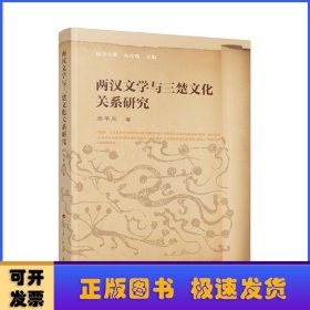 两汉文学与三楚文化关系研究