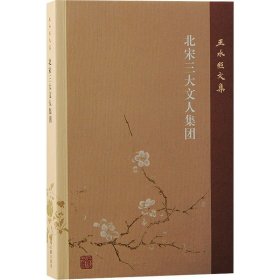 北宋三大文人集团 9787573210272