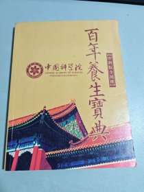 百年养生宝典（中国科学院）