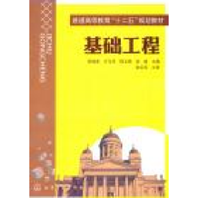 基礎(chǔ)工程9787122109019