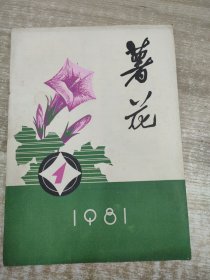 薯花1981第一期