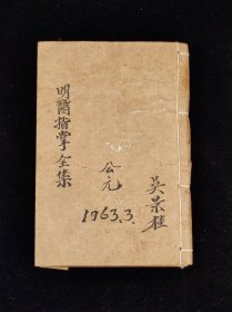 老医书《明医指掌》四册十卷合订一本全，尺寸19.5/13.2厘米，品相如图所示！ 是一部综合性的医书。共十卷。卷一病机赋、经络总抄及龚云林“药性歌”；卷二-七内科杂病；卷八为五官、外科病证；卷九妇人科；卷十小儿科病证。每证先列歌括，次载阐论，再记脉法，并附成方，颇多可取之处。