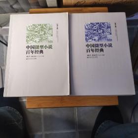 中国微型小说百年经典（两本 ）