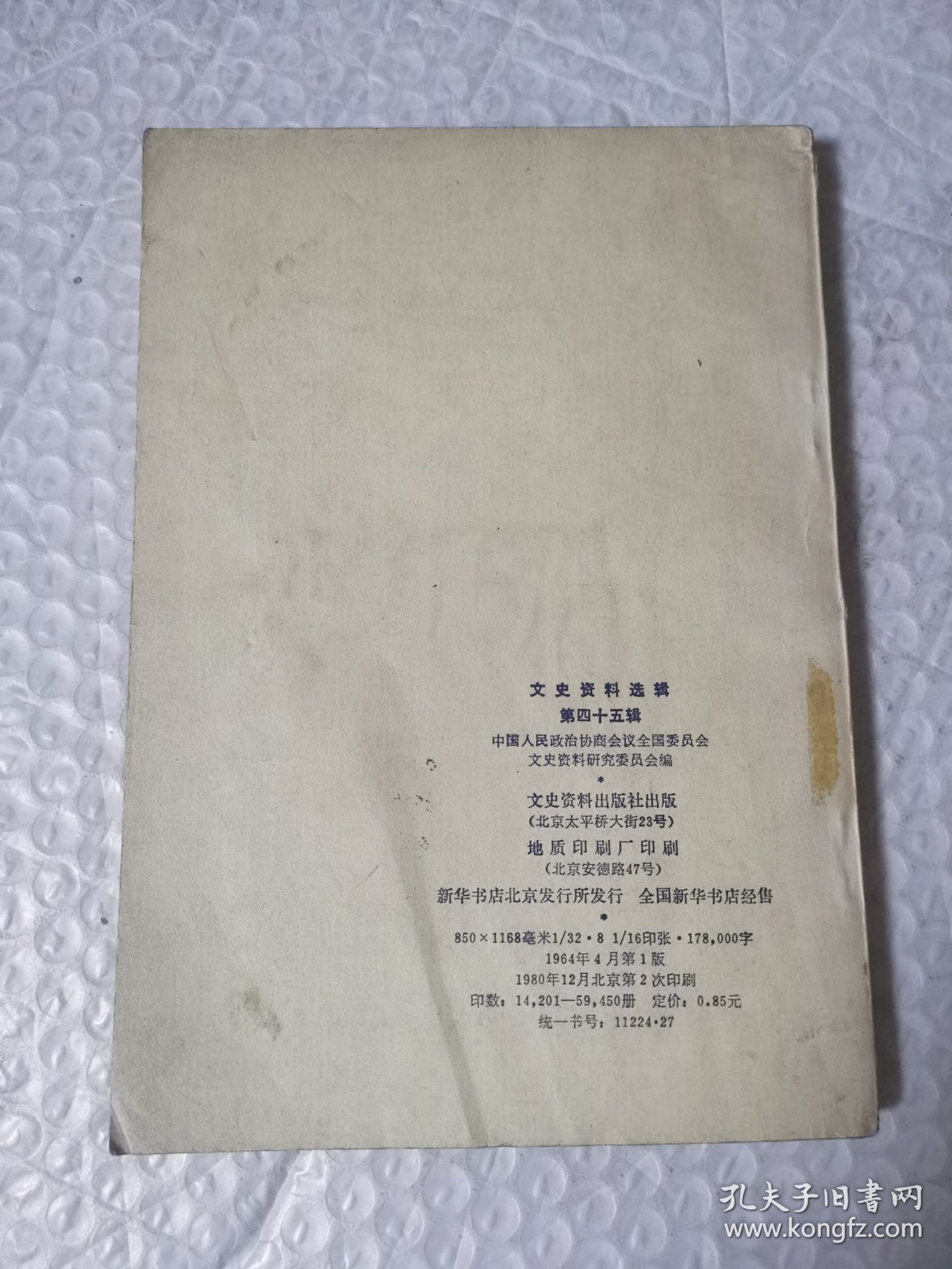 文史资料选辑 第四十五辑