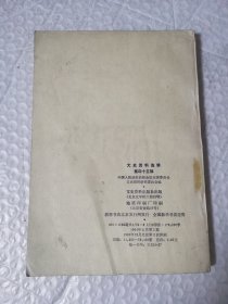 文史资料选辑 第四十五辑