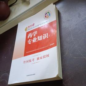 执业药师考试用书2018西药教材 国家执业药师考试指南 药学专业知识（二）（第七版）