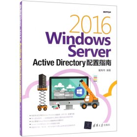 WindowsServer2016ActiveDirectory配置指南