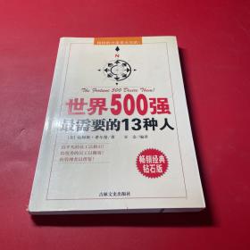 世界500强最需要的13种人:榜样的力量是无穷的！