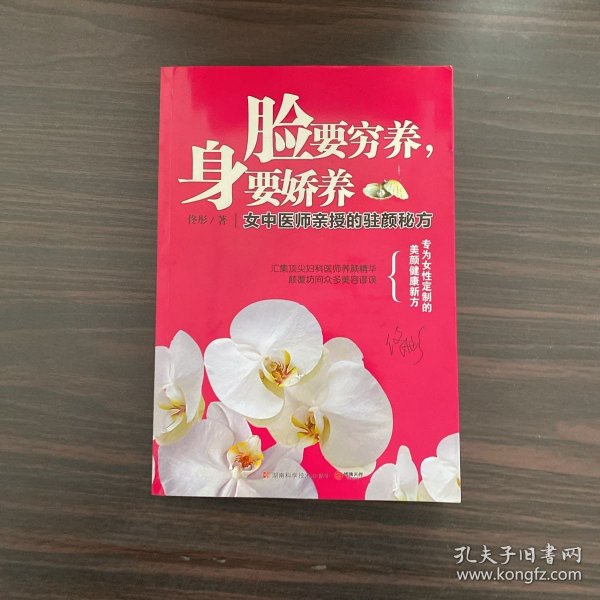 脸要穷养，身要娇养（全新图文修订版）：女中医师亲授的驻颜秘方