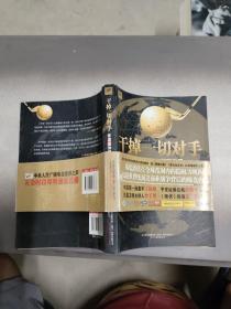 干掉一切对手：看高盛如何算赢世界