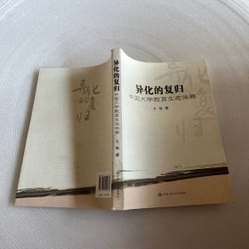 异化的复归：中国大学教育生态体察